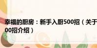 幸福的廚房:新手入廚500招(關于幸福的廚房:新手入廚500招介紹)