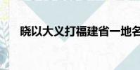 曉以大義打福建省一地名(曉以大義)