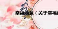 幸福涵意(關于幸福涵意介紹)