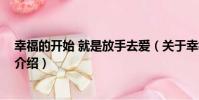 幸福的開始 就是放手去愛(關于幸福的開始 就是放手去愛介紹)