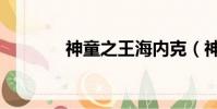 神童之王海內克(神童之王)