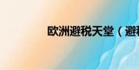 歐洲避稅天堂(避稅天堂)