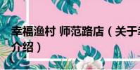 幸福漁村 師范路店(關于幸福漁村 師范路店介紹)