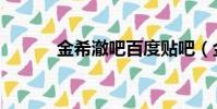 金希澈吧百度貼吧(金希澈吧)