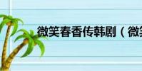 微笑春香傳韓劇(微笑春香傳)