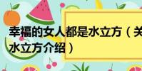 幸福的女人都是水立方(關于幸福的女人都是水立方介紹)