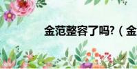 金范整容了嗎?(金范整容)
