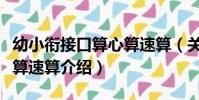 幼小銜接口算心算速算(關于幼小銜接口算心算速算介紹)