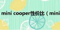 mini cooper性價比(mini cooper怎么樣)