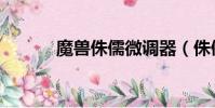 魔獸侏儒微調器(侏儒微調器)