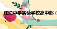 江油中學實驗學校高中部(江油中學實驗學校)