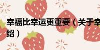 幸福比幸運更重要(關于幸福比幸運更重要介紹)