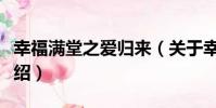幸福滿堂之愛歸來(關于幸福滿堂之愛歸來介紹)