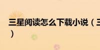 三星閱讀怎么下載小說(三星手機txt閱讀器)