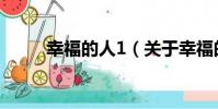 幸福的人1(關于幸福的人1介紹)