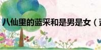 八仙里的藍采和是男是女(藍采和是男是女)