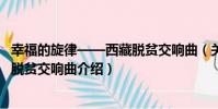 幸福的旋律——西藏脫貧交響曲(關于幸福的旋律——西藏脫貧交響曲介紹)