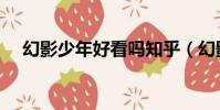 幻影少年好看嗎知乎(幻影少年好看嗎)