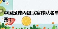 中國足球丙級聯賽球隊名單(中國足球丙級聯賽)
