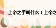 上帝之手叫什么(上帝之手什么意思)