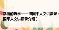 幸福的哲學——周國平人文講演錄(關于幸福的哲學——周國平人文講演錄介紹)