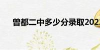 曾都二中多少分錄取2022(曾都二中)