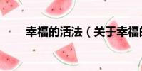幸福的活法(關于幸福的活法介紹)