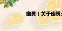 幽靈(關于幽靈介紹)