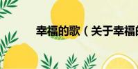 幸福的歌(關于幸福的歌介紹)