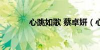 心跳如歌 蔡卓妍(心跳如歌)