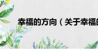 幸福的方向(關于幸福的方向介紹)