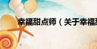 幸福甜點師(關于幸福甜點師介紹)