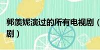 郭羨妮演過的所有電視劇(郭羨妮演過的電視劇)