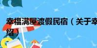 幸福滿屋渡假民宿(關于幸福滿屋渡假民宿介紹)