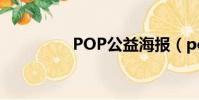 POP公益海報(popgo)