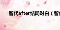 智代after結局對白(智代after結局)