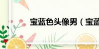 寶藍色頭像男(寶藍色頭像)