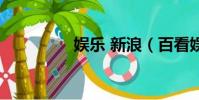 娛樂 新浪(百看娛樂網)