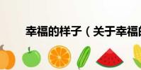 幸福的樣子(關于幸福的樣子介紹)