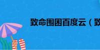 致命圍困百度云(致命圍困)