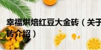 幸福烘焙紅豆大金磚(關于幸福烘焙紅豆大金磚介紹)