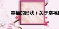 幸福的形狀(關于幸福的形狀介紹)