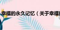 幸福的永久記憶(關于幸福的永久記憶介紹)