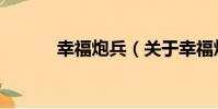 幸福炮兵(關于幸福炮兵介紹)