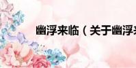 幽浮來臨(關于幽浮來臨介紹)