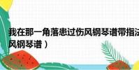 我在那一角落患過傷風鋼琴譜帶指法(我在那一角落患過傷風鋼琴譜)