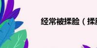 經常被揉臉(揉臉黨)