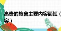 高貴的施舍主要內容簡短(高貴的施舍主要內容)
