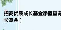 招商優質成長基金凈值查詢六月(招商優質成長基金)