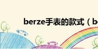 berze手表的款式(berze手表)
